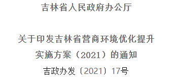 2021年優(yōu)化提升營(yíng)商環(huán)境，吉林省要這么干！