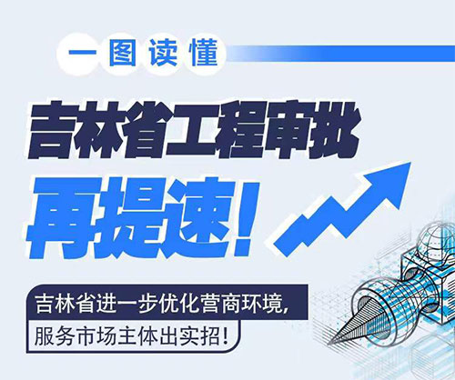 吉林省工程審批再提速！