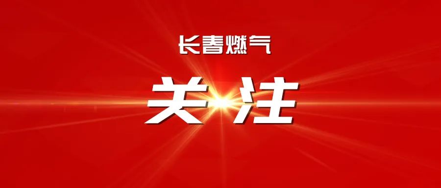長春燃?xì)庹匍_2025年度經(jīng)營運(yùn)行分析會議暨2025年三季度安全、環(huán)保委員會